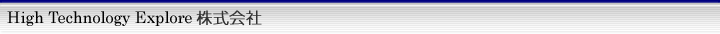 High Technology Explore株式会社
